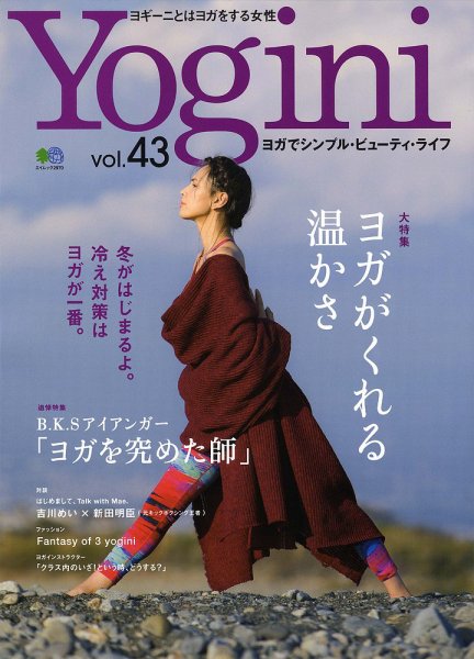 Yogini（ヨギーニ） Vol.43 (発売日2014年11月20日) 表紙