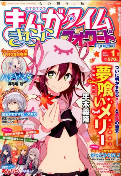 まんがタイムきららフォワード 2015年1月号 (発売日2014年11月22日) 表紙