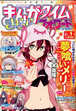 まんがタイムきららフォワード 2015年1月号 (発売日2014年11月22