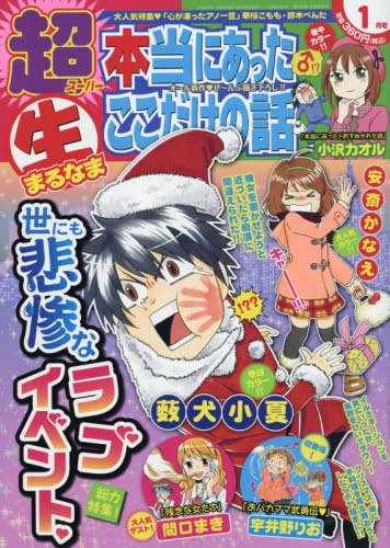 超本当にあった生ここだけの話 2015年1月号 (発売日2014年11月26日) 表紙