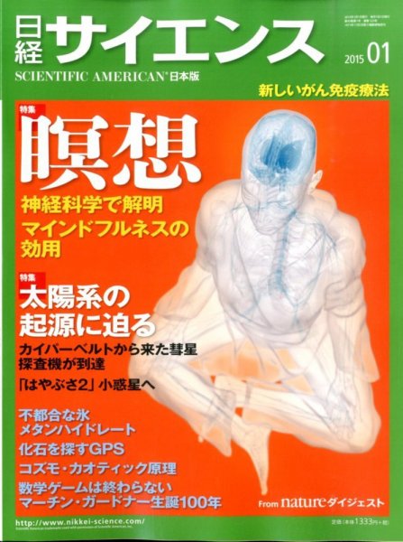 日経サイエンス 2015年1月号 (発売日2014年11月25日) 表紙