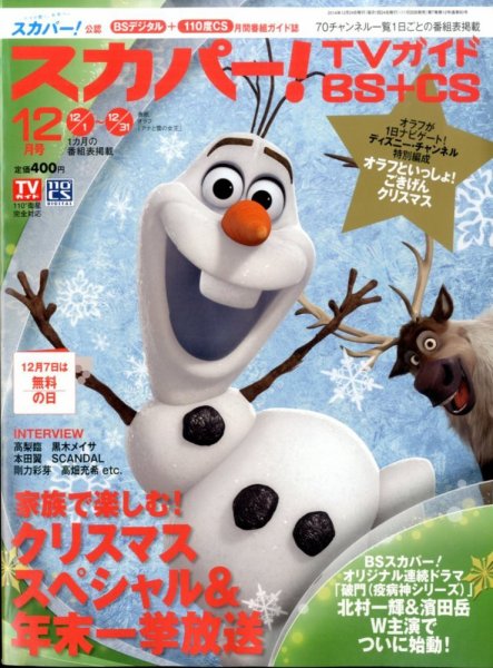 スカパー!TVガイドBS+CS 2014年12月号 (発売日2014年11月25日) 表紙