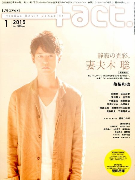 プラスアクト（＋act） 2015年1月号 (発売日2014年11月27日) 表紙