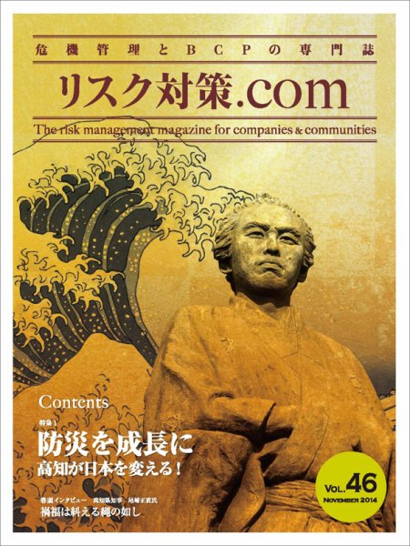 リスク対策.com Vol.46 (発売日2014年11月25日) 表紙