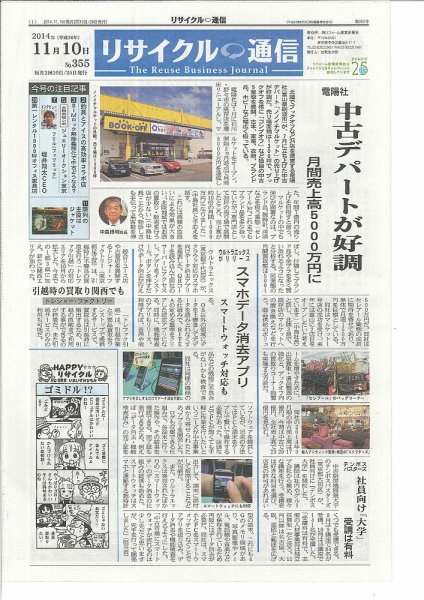 リユース経済新聞 2014年11月10日発売号 表紙