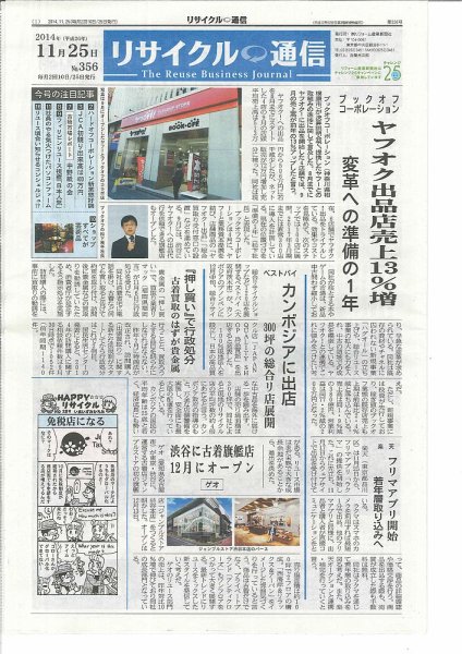 リユース経済新聞 2014年11月25日発売号 表紙