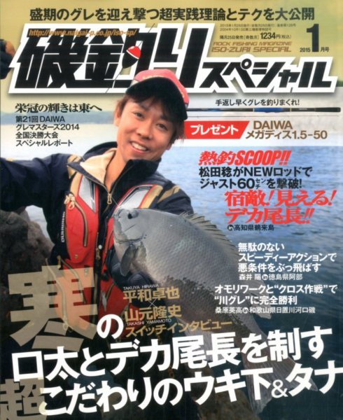 磯釣りスペシャル 2015年1月号 (発売日2014年11月25日) 表紙
