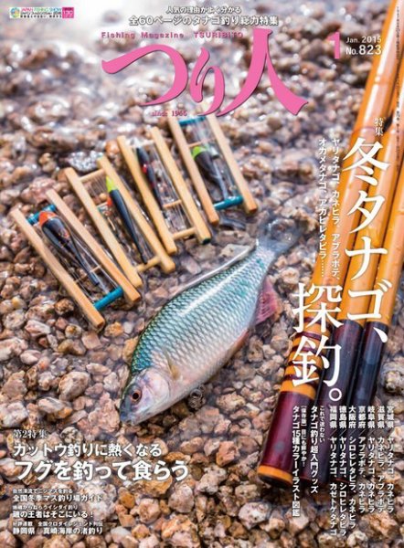つり人 No.823 (発売日2014年11月25日) | 雑誌/電子書籍/定期購読の つり人 No.823 (発売日2014年11月25日) | 雑誌/電子書籍/定期購読の