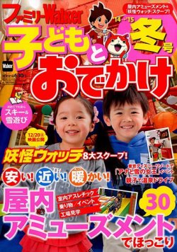 ファミリーウォーカー 2014年12月号 (発売日2014年11月15日) 表紙