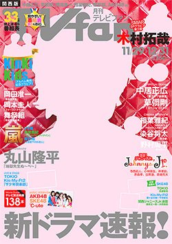 TV fan（テレビファン）関西版 2015年1月号 (発売日2014年11月22日) 表紙