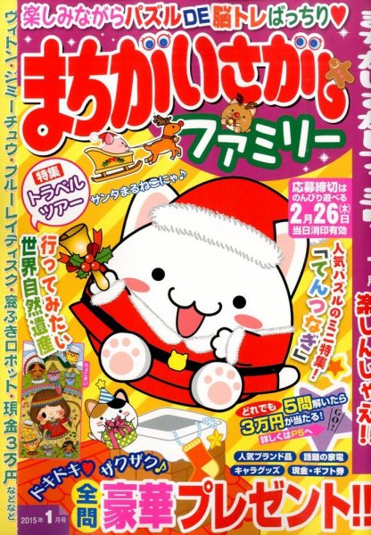 まちがいさがしファミリー 2015年1月号 (発売日2014年11月27日) 表紙