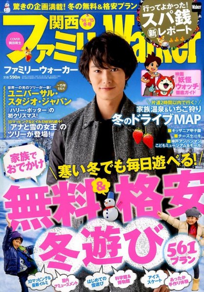 関西ファミリーウォーカー  2014年12月号 (発売日2014年11月15日) 表紙