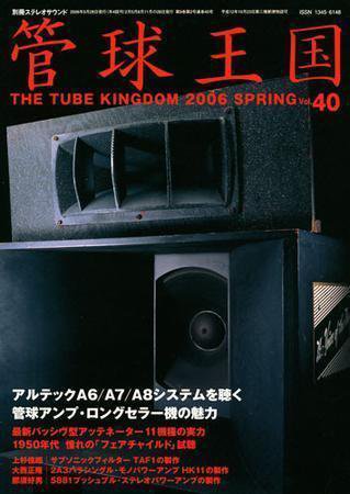 管球王国 Vol.40（春） (発売日2006年04月27日) 表紙