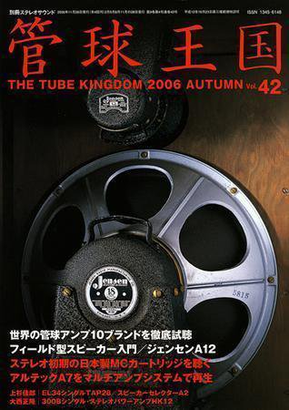 管球王国 Vol.42（秋） (発売日2006年10月27日) 表紙