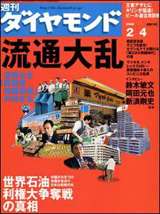 週刊ダイヤモンド（Diamond WEEKLY） 2/4号 (発売日2006年01月30日) 表紙