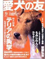 愛犬の友 9月号 (発売日2006年08月25日) 表紙