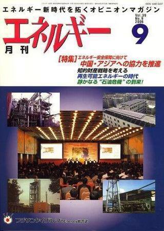 月刊エネルギー 9月号 (発売日2006年08月28日) 表紙