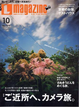 Lmagazine（エルマガジン） 2006年10月号 (発売日2006年08月25日) 表紙