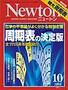 Newton（ニュートン） 2006年10月号 (発売日2006年08月26日) 表紙