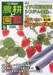 農耕と園芸 9月号 (発売日2006年08月23日) 表紙