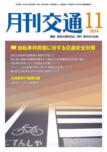 月刊交通 2014年11月25日発売号 表紙