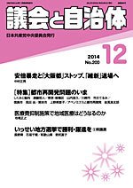 議会と自治体 2014年12月号 (発売日2014年11月24日) 表紙