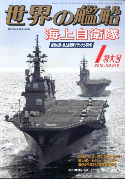 世界の艦船 2015年1月号 (発売日2014年11月25日) 表紙