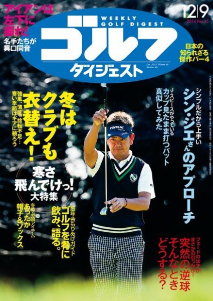 週刊ゴルフダイジェスト 2014年12/9号 (発売日2014年11月25日) 表紙