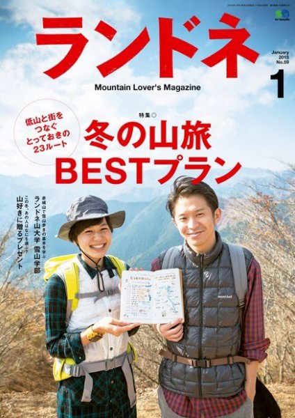 ランドネ 2015年1月号 (発売日2014年11月22日) 表紙
