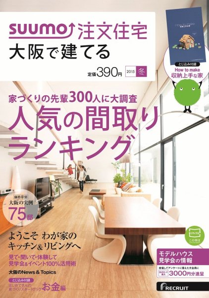 SUUMO注文住宅　大阪で建てる 2015冬 (発売日2014年11月21日) 表紙