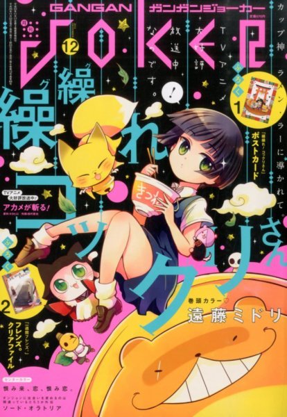 月刊 ガンガンJOKER (ジヨーカー) 2014年12月号 (発売日2014年11月22日) 表紙