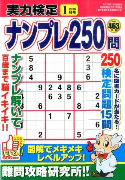 実力検定ナンプレ 2015年1月号 (発売日2014年11月27日) 表紙