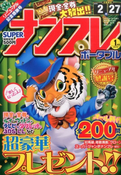 SUPERナンプレポータブル 2015年1月号 (発売日2014年11月27日) 表紙