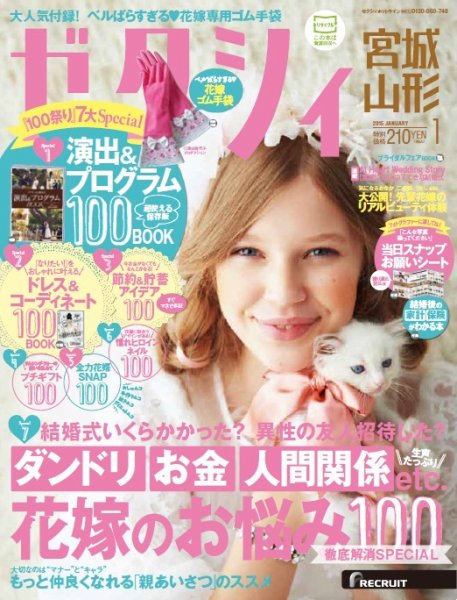 ゼクシィ宮城・山形 1月号 (発売日2014年11月22日) 表紙