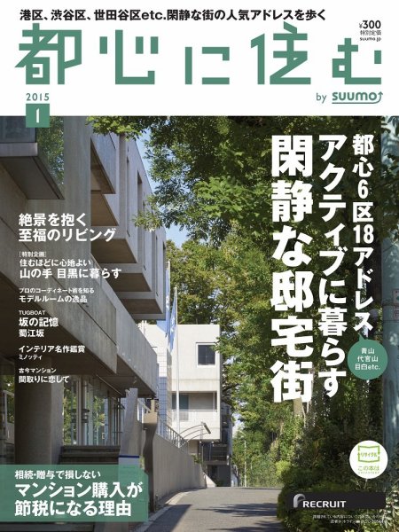 都心に住む by suumo（バイ スーモ）  1月号 (発売日2014年11月26日) 表紙