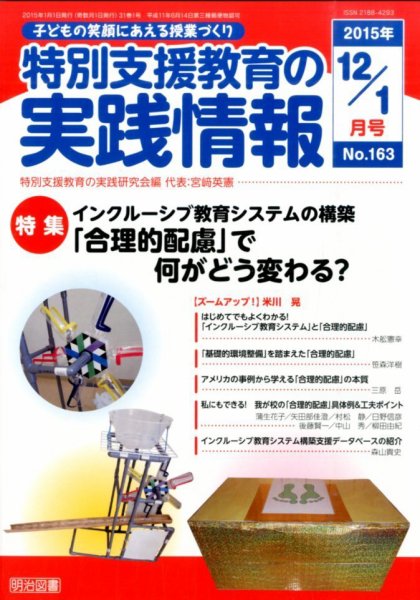 特別支援教育の実践情報 2015年1月号 (発売日2014年11月22日) 表紙