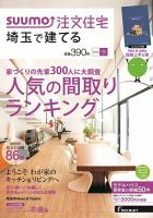 SUUMO注文住宅　埼玉で建てる 2015冬 (発売日2014年11月21日) 表紙