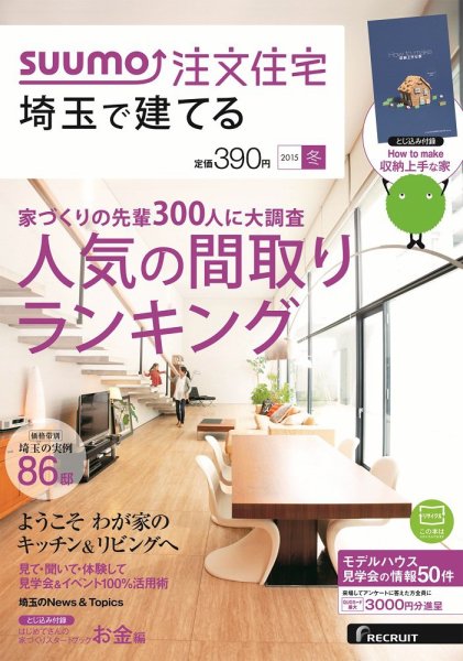 SUUMO注文住宅　埼玉で建てる 2015冬 (発売日2014年11月21日) 表紙