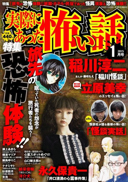 実際にあった怖い話 2015年1月号 (発売日2014年11月22日) 表紙
