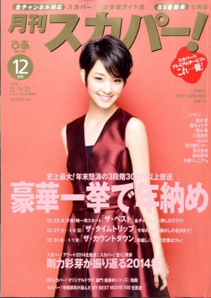 月刊 スカパー ! 2014年12月号 (発売日2014年11月25日) 表紙