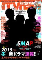 TVnavi (テレビナビ) 宮城・福島版 2015年1月号 (発売日2014年11月22日) 表紙