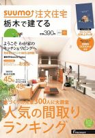 SUUMO注文住宅　栃木で建てる 2015冬 (発売日2014年11月21日) 表紙