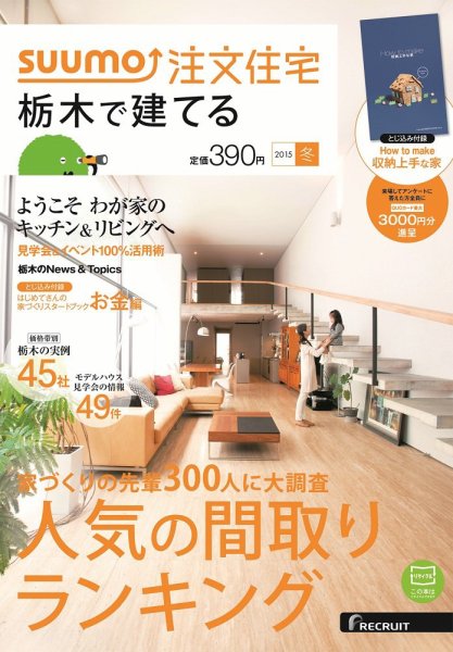SUUMO注文住宅　栃木で建てる 2015冬 (発売日2014年11月21日) 表紙