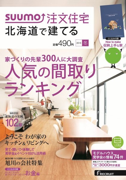 SUUMO注文住宅　北海道で建てる 2015冬 (発売日2014年11月21日) 表紙