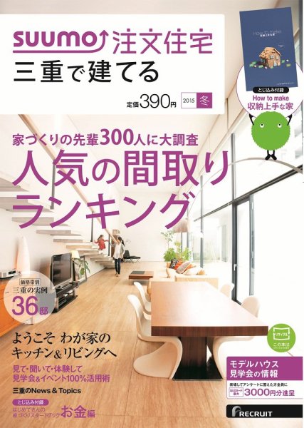 SUUMO注文住宅　三重で建てる 2015冬 (発売日2014年11月21日) 表紙