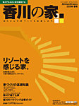 香川の家 2015年冬春号 (発売日2014年11月25日) 表紙