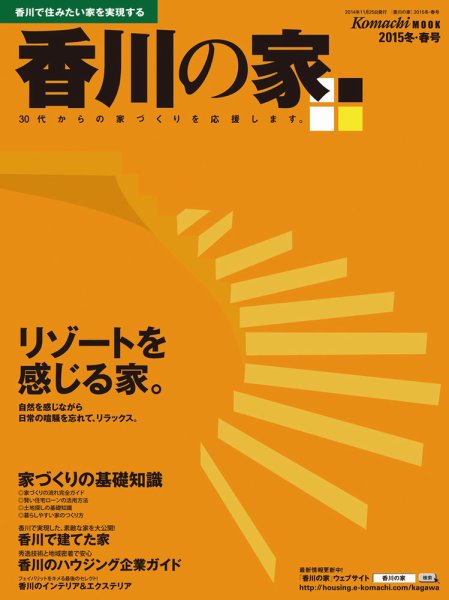 香川の家 2015年冬春号 (発売日2014年11月25日) 表紙