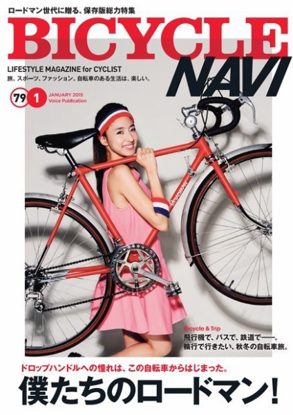 BICYCLE NAVI（バイシクルナビ） ［ライト版］ No.79 (発売日2014年11月25日) 表紙