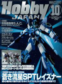 月刊ホビージャパン(Hobby Japan) 10月号 (発売日2006年08月25日) 表紙