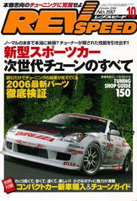 REV SPEED（レブスピード） 2006年10月号 (発売日2006年08月26日) 表紙